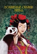 Волшебные сказки Китая (Сборник, Ольга Буткова, 2014)