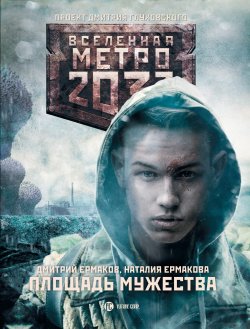 Книга "Метро 2033: Площадь Мужества" {Метро} – Дмитрий Ермаков, Наталия Ермакова, 2018