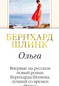 Книга "Ольга" (Шлинк Бернхард, 2018)
