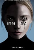 Теряя Лею (Тиффани Кинг, 2018)