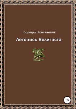 Книга "Летопись Велигаста" – Константин Бородин, 2018