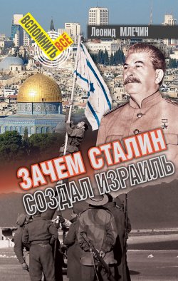 Книга "Зачем Сталин создал Израиль?" {Вспомнить всё} – Леонид Млечин, 2018