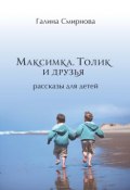 Максимка, Толик и друзья (сборник) (Галина Смирнова, 2018)