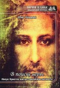 Книга "В поиске веры. Иисус Христос как историческая личность" (Ухварин Олег, 2018)