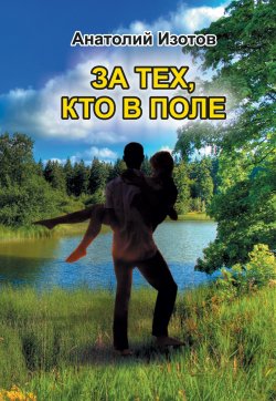 Книга "За тех, кто в поле" – Анатолий Изотов, 2018