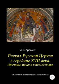 Книга "Раскол Русской Церкви в середине XVII века" – Алекс Крамер, 2018