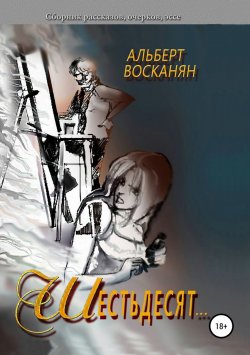 Книга "Шестьдесят…" – Альберт Восканян, Восканян Виктория, Азизян Мнацакан, 2018