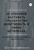 10 способов заставить государство действовать в своих интересах (Дмитрий Нестеренко, 2018)