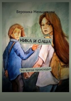 Книга "Ника и Саша. Это всегда происходит" – Вероника Меньшикова