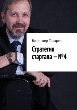 Книга "Стратегия стартапа – №4" – Владимир Токарев