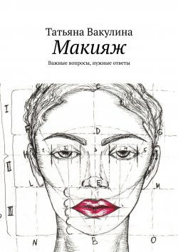 Книга "Макияж. Важные вопросы, нужные ответы" – Татьяна Тюкавина, Татьяна Вакулина