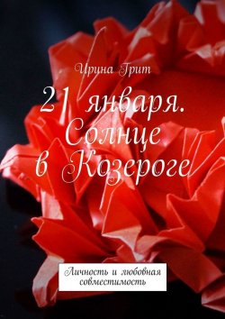 Книга "21 января. Солнце в Козероге. Личность и любовная совместимость" – Ирина Грит