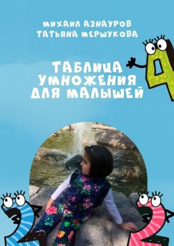 Книга "Таблица умножения для малышей" – Татьяна Мершукова, Михаил Азнауров