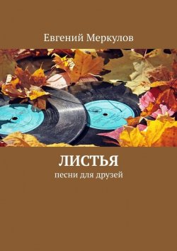 Книга "Листья. Песни для друзей" – Евгений Меркулов