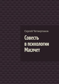 Книга "Совесть в психологии Маслчет" – С. Четвертаков