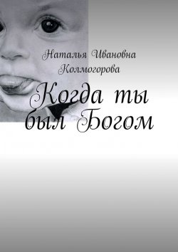 Книга "Когда ты был Богом" – Наталья Колмогорова