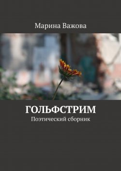 Книга "Гольфстрим. Поэтический сборник" – Марина Важова