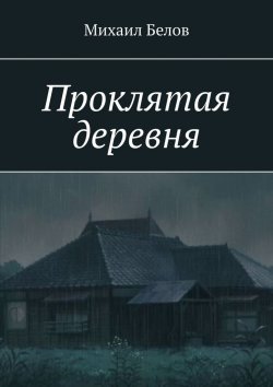 Книга "Проклятая деревня" – Михаил Белов