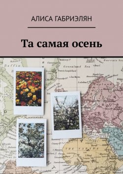 Книга "Та самая осень" – Алиса Габриэлян