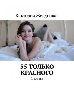 Книга "55 только Красного. 1 книга" – Виктория Жердецкая