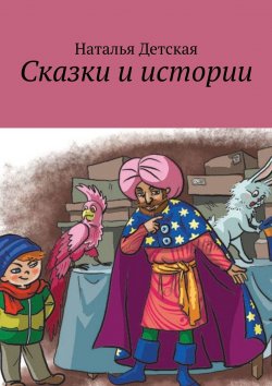 Книга "Сказки и истории" – Наталья Детская