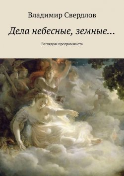 Книга "Дела небесные, земные… Взглядом программиста" – Владимир Свердлов