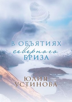 Книга "В объятиях северного бриза" – Юлия Устинова
