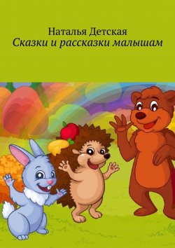 Книга "Сказки и рассказки малышам" – Наталья Детская