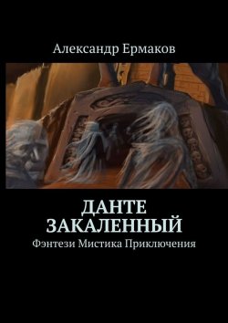Книга "Данте Закаленный" – Александр Ермаков