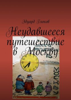 Книга "Неудавшееся путешествие в Москву" – Эдуард Глоков