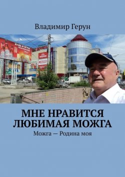 Книга "Мне нравится любимая Можга. Можга – Родина моя" – Владимир Герун