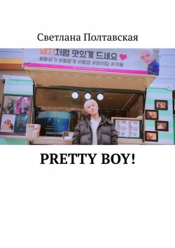 Книга "Pretty Boy!" – Светлана Полтавская