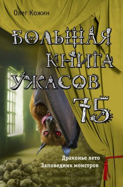 Книга "Большая книга ужасов 75 (сборник)" {Большая книга ужасов} – Олег Кожин, 2018