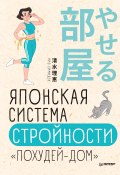 Книга "Японская система стройности «Похудей-дом»" (Симидзу Риз, 2017)