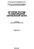 История России в современной зарубежной науке, часть 2 (Коллектив авторов, 2010)