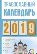 Православный календарь на 2019 год (Диана Хорсанд-Мавроматис, 2018)
