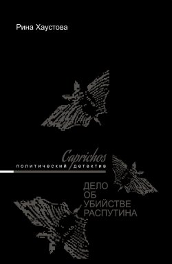Книга "Caprichos. Дело об убийстве Распутина" – Рина Хаустова, 2018