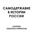 Самодержавие в истории России (Коллектив авторов, 2013)