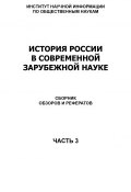 История России в современной зарубежной науке, часть 3 (Коллектив авторов, 2011)