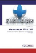 Финляндия 1809-1944. Гносеологический феномен исторического экскурса (Андрей Кашкаров, 2017)