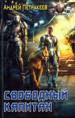 Книга "Свободный Капитан" – Андрей Петракеев, 2011