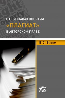 Книга "О признаках понятия «плагиат» в авторском праве" – Вячеслав Витко, 2017