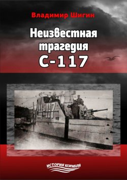 Книга "Неизвестная трагедия С-117" {История корабля} – Владимир Шигин, 2018