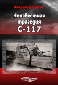Неизвестная трагедия С-117 (Владимир Шигин, 2018)
