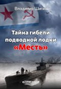 Тайна гибели подводной лодки «Месть» (Владимир Шигин, 2018)