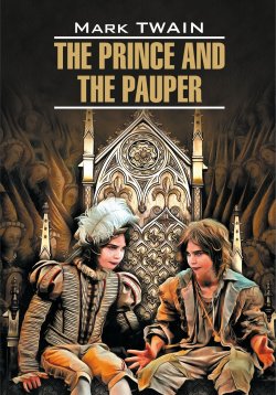 Книга "The Prince and the Pauper / Принц и нищий. Книга для чтения на английском языке" {Чтение в оригинале (Каро)} – Марк Твен, Тигонен Е., 2016