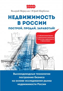 Книга "Недвижимость в России: построй, продай, заработай!" – Юрий Щербатых, Валерий Меркулов, 2018