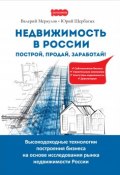 Недвижимость в России: построй, продай, заработай! (Щербатых Юрий, Меркулов Валерий, 2018)