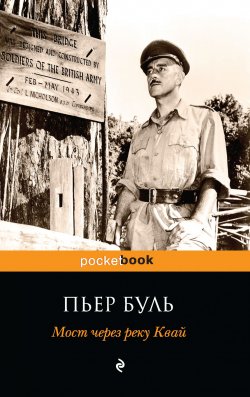 Книга "Мост через реку Квай" – Пьер Буль, 1952