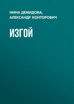 Книга "Изгой" – Александр Конторович, Нина Демидова